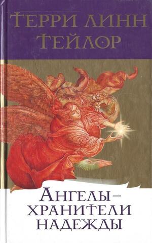 Ангелы - хранители надежды
