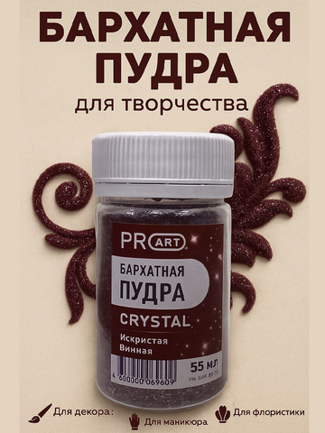 Бархатная пудра CRYSTAL №73, Искристая Винная