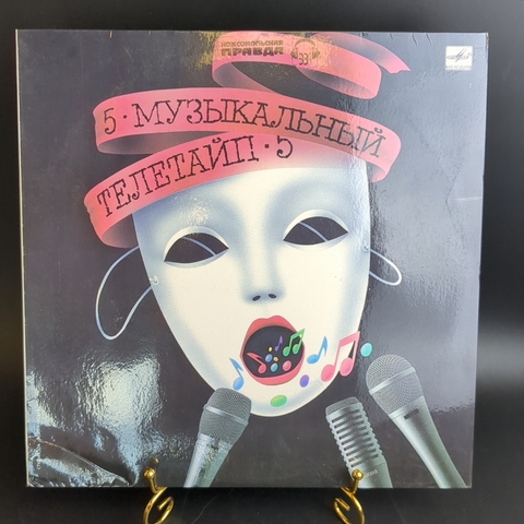 LP Музыкальный телетайп-5 (кони в яблоках/ белые розы/ королевство кривых зеркал/ певчая птица и др), Виниловая пластинка 12 дюймов Мелодия 1989 год СССР