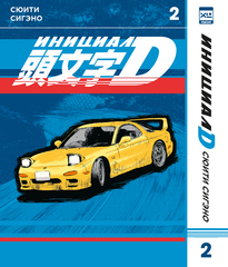Манга Инициал D. Том 2