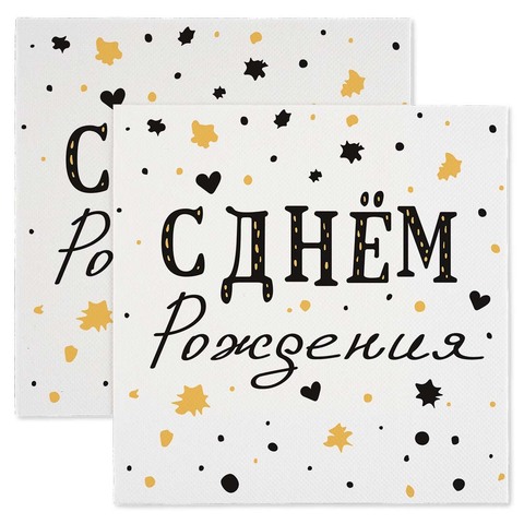 Сервировочные салфетки, С Днем Рождения, Изысканный стиль), 33*33 см, 20 шт.