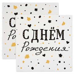 Сервировочные салфетки, С Днем Рождения, Изысканный стиль), 33*33 см, 20 шт.