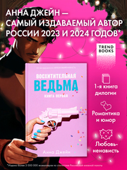 Восхитительная ведьма
