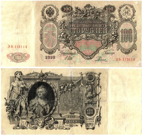 100 рублей 1910 год Кредитный билет ЭБ 113114