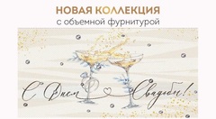 Открытка-конверт, «С Днем свадьбы!» Объемная фурнитура, 8,4*16,8 см, 1 шт.