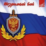 СБОРНИК: Незримый Бой (Компакт-диск)