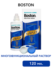 Многофункциональный раствор Boston Simplus (120 мл.)