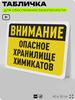 Табличка для обеспечения безопасности 