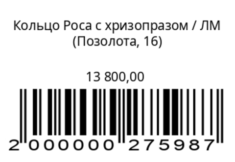 Кольцо Роса с хризопразом