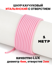 Каучук 2.5 мм розовый светлый (052) 1м