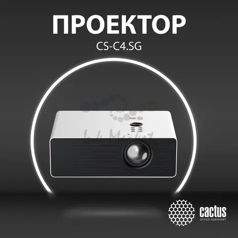 Проектор Cactus CS-C4.SG DLP 45600Lm LS 2850Lm ANSI (1920x1080) 800000:1 ресурс лампы:25000часов 1xUSB typeA 2xHDMI 6.8кг
