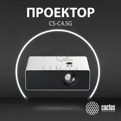 Проектор Cactus CS-C4.SG DLP 45600Lm LS 2850Lm ANSI (1920x1080) 800000:1 ресурс лампы:25000часов 1xUSB typeA 2xHDMI 6.8кг
