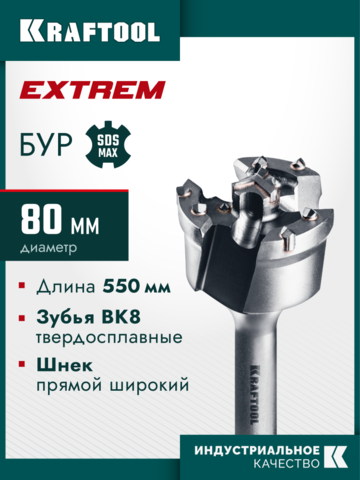KRAFTOOL EXTREM d 80 х 450/550 мм, SDS-max проломной бур (29356-80-550)