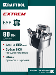 KRAFTOOL EXTREM d 80 х 450/550 мм, SDS-max проломной бур (29356-80-550)