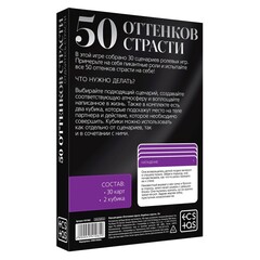 Игра для двоих «50 оттенков страсти. Отдайтесь страсти», 30 карт, 2 пластиковых кубика, 18+