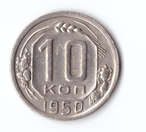 10 копеек 1950 VF+