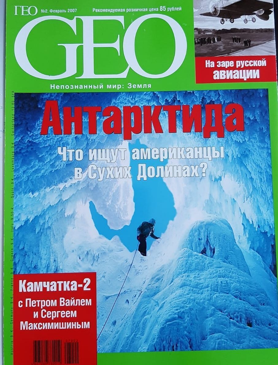 Журнал GEO ГЕО. Антарктида – купить за 300 ₽ | Букинистическая биржа