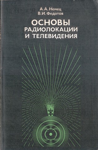 Основы радиолокации и телевидения