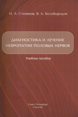 Диагностика и лечение невропатии половых нервов