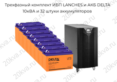Трехфазный комплект ИБП LANCHES и АКБ DELTA | 10 кВА на 6 часов