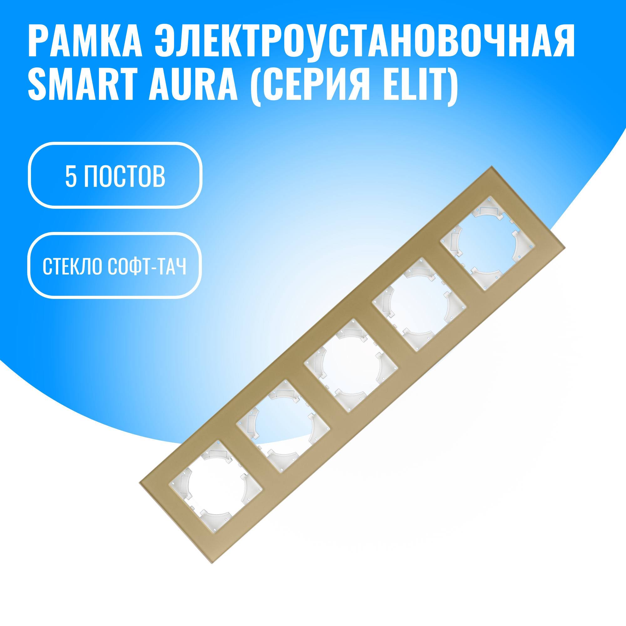 Рамка стекло софт-тач для электрооборудования Smart Aura серия Elit (золотой / 5)