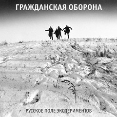 Гражданская Оборона / Русское Поле Экспериментов (LP)