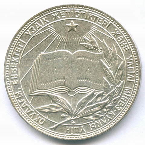 Школьная серебряная медаль Казахской ССР 1985 год (без надписи на аверсе на русском языке). Мельхиор AUNC