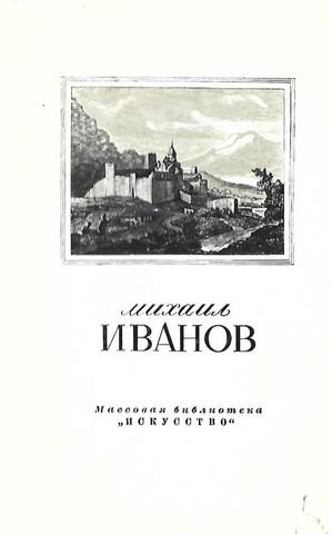 Михаил Матвеевич Иванов 1748-1823