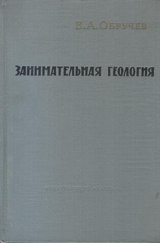 Занимательная геология