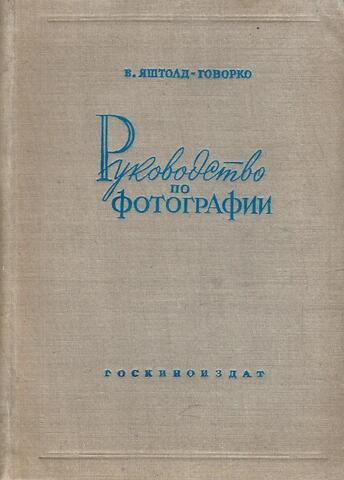 Руководство по фотографии