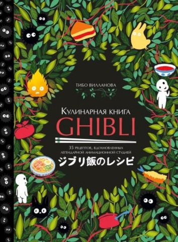 Кулинарная книга Ghibli. 35 рецептов, вдохновленных легендарной анимационной студией | Виланланова Т.