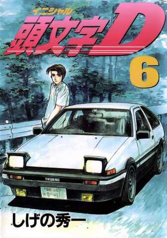 Initial D Vol. 6 (На японском языке)