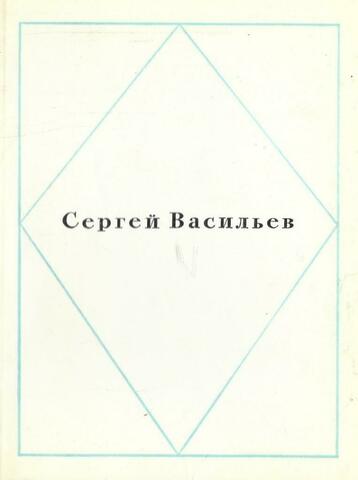 Васильев. Стихи
