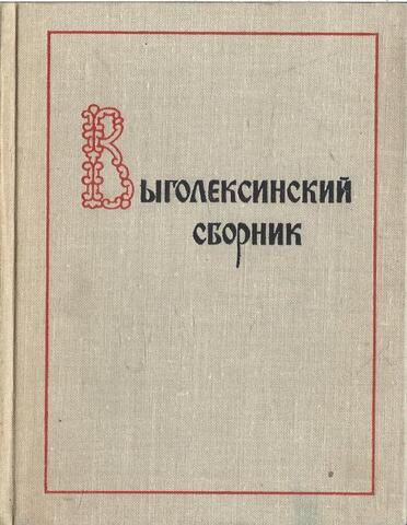 Выголексинский сборник