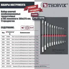 Thorvik UTS11STE Набор ключей комбинированных трещоточных в EVA ложементе 280х375 мм, 11 предметов 53589