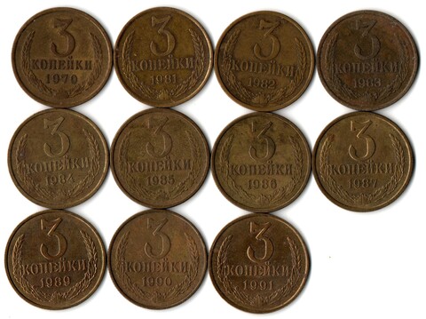 Набор 3 копейки СССР (11 монет) 1970, 81-87, 89,90, 91 л