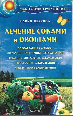 Лечение соками и овощами