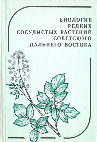 Биология редких сосудистых растений советского Дальнего Востока