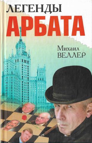 Легенды Арбата