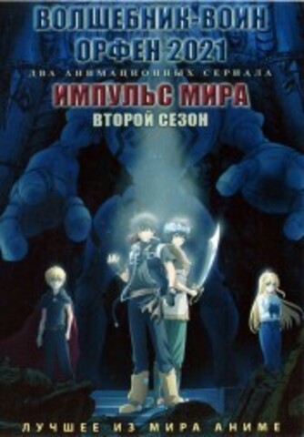 Волшебник-воин Орфен 2021 + Импульс мира ТВ-2 на DVD