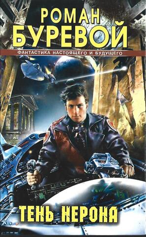 Тень Нерона