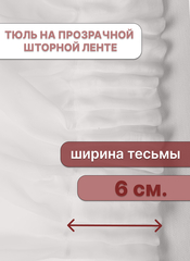 Тюль вуаль белый
