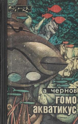 Гомо акватикус