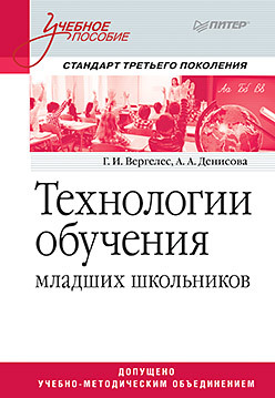 Технологии обучения младших школьников. Учебное пособие. Стандарт третьего поколения прищепова и дизорфография младших школьников учебно методическое пособие