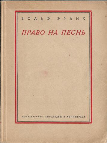 Право на песнь. Воспоминания о С. Есенине