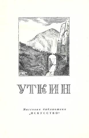 Николай Иванович Уткин. 1780 - 1863