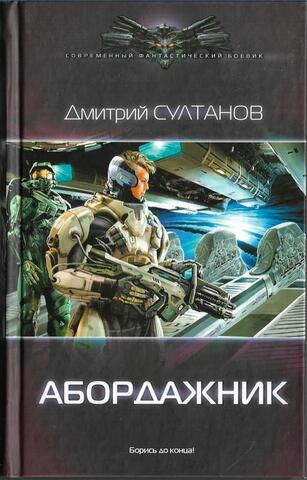 Абордажник