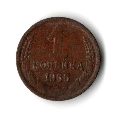1 копейка 1956г VF-
