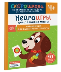 Скорошкола. Нейроигры для развития мозга. Упражнения для развития интеллекта 4+