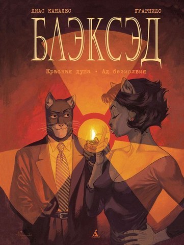 Блэксэд. Книга 2 (Б/У)